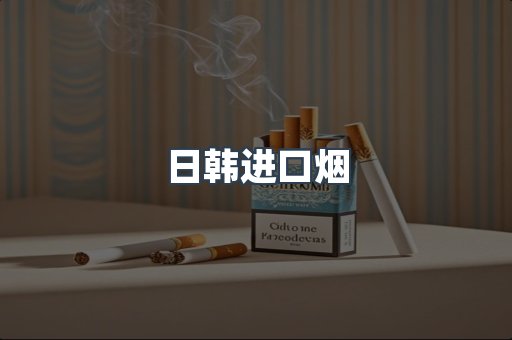 进口香烟
